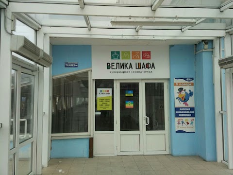 Велика Шафа