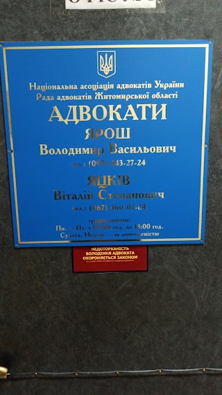 Адвокат Яцків В. С.