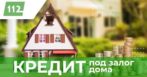 Кредит 112 - Кредити під заставу нерухомості, терміновий викуп нерухомості