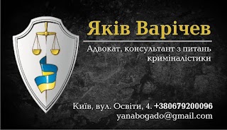 Адвокат Варічев Яків Миколайович