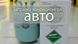 Заправка автокондиционера 800 грн. Заправка кондиционера авто на Троещине.