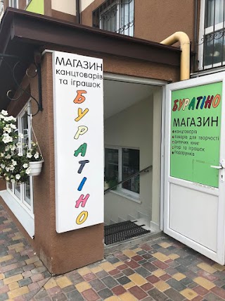 Буратіно