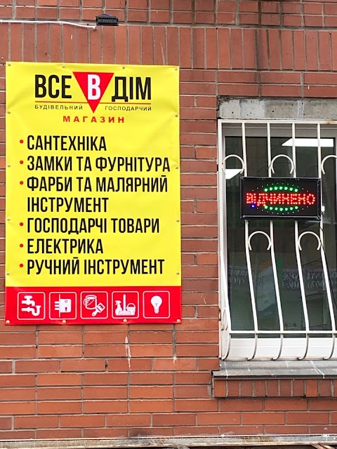 Все в Дім, Хозяйственные товары, Строительные товары, Товары для дома.