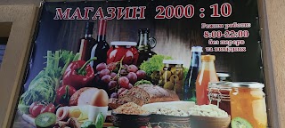 МАГАЗИН 2000