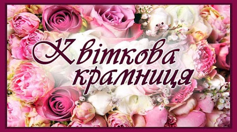 Квіткова Крамниця