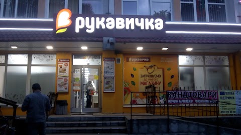 Рукавичка