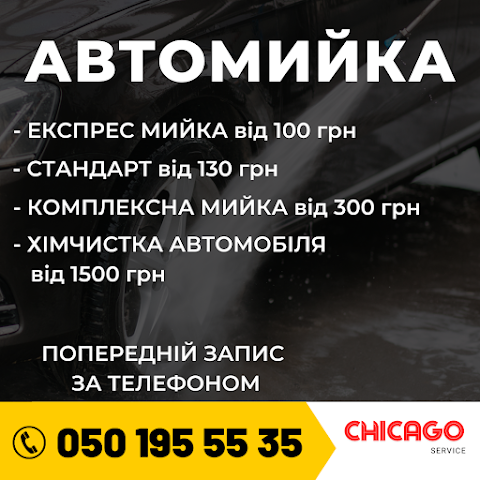 Автосервіс, шиномонтаж, автомийка, СТО "Chicago Service"