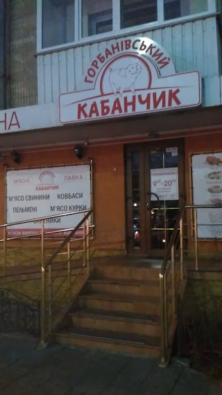 М'ясна Лавка Кабанчик