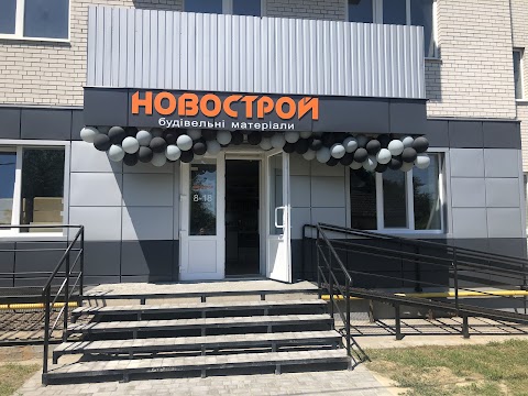 НОВОСТРОЙ