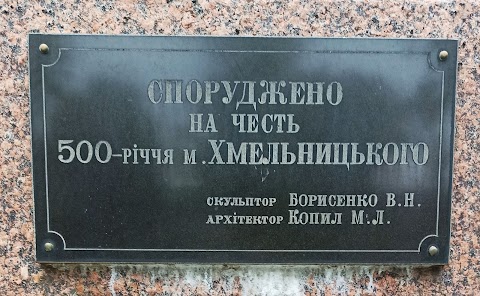 Пам'ятник Богдану Хмельницькому