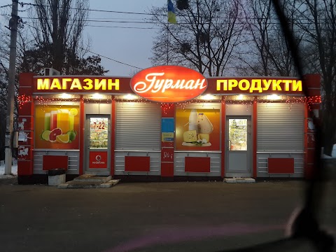 Гурман