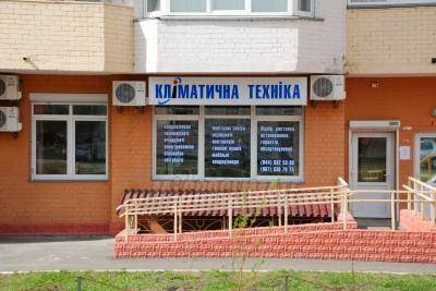 Магазин «Кліматична техніка»