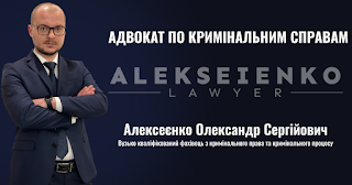 Адвокат Алексеенко Александр