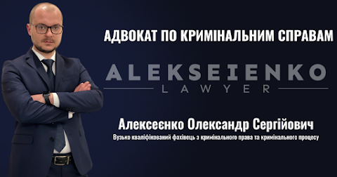 Адвокат Алексеенко Александр