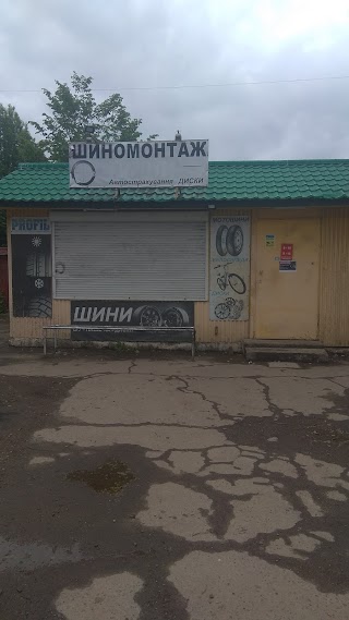 Шиномонтаж