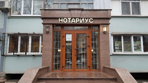 Нотариус