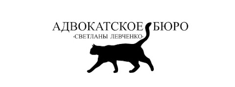 Адвокатское бюро "Светланы Левченко", LAW OFFICES OF SVETLANA LEVCHENKO, Адвокат Левченко Светлана