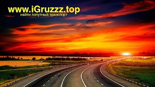 www.iGruzzz.top - Найти Попутный транспорт и груз