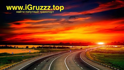 www.iGruzzz.top - Найти Попутный транспорт и груз