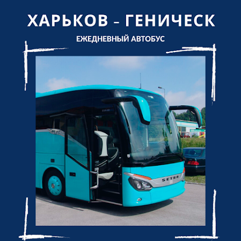 Харьков Геническ Автобус