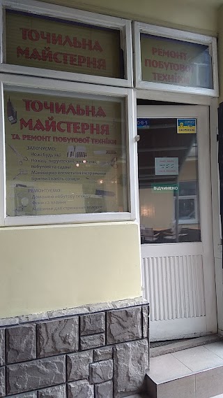 Точильна Майстерня