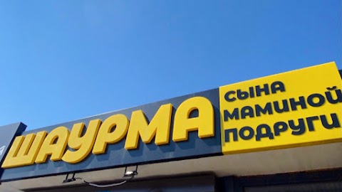 Шаурма Сына Маминой Подруги