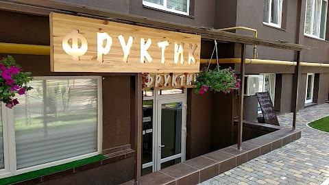 Фруктик