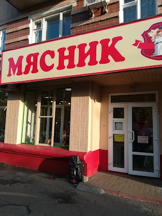 МК "М'ясний"