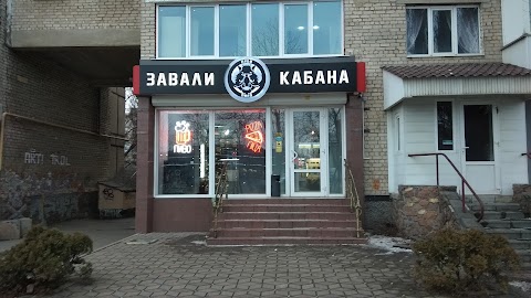 Завали Кабана