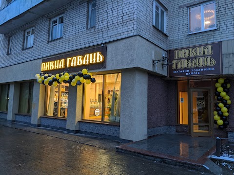 Пивна гавань