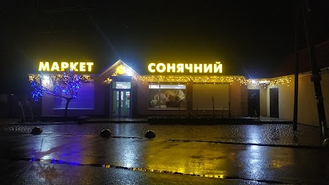 Сонячний