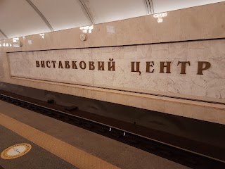 Виставковий центр