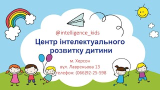 Центр интеллектуального развития ребёнка "intelligence_kids"