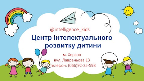 Центр интеллектуального развития ребёнка "intelligence_kids"