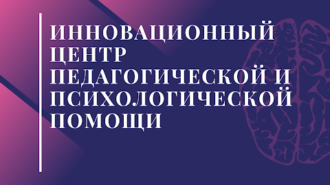 Інноваційний центр педагогічної та психологічної допомоги