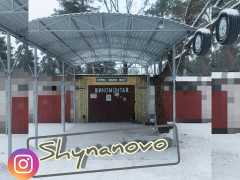 Шиномонтаж shynanovo