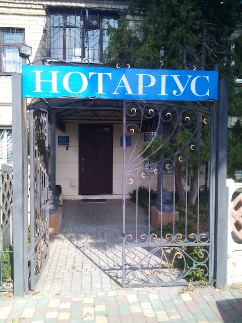 нотариус