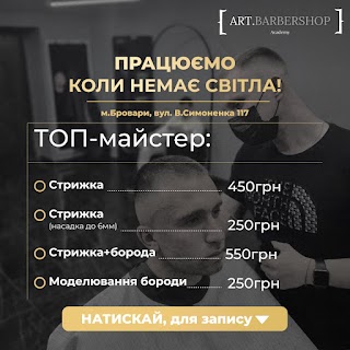 Art.Barbershop Бровары Barbershop / Барбершоп