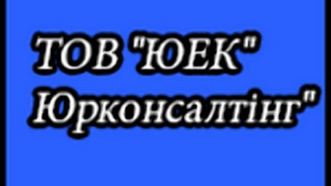 Оцiнка нерухомостi ТОВ ЮЕК "Юрконсалтiнг"