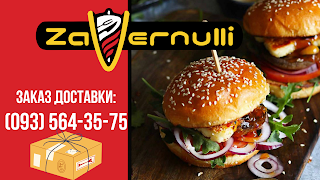 Zavernulli - street food кафе ул. А. Невского