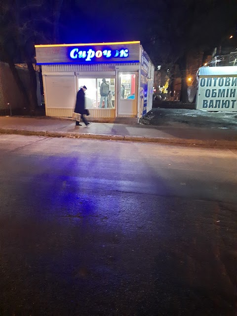 Сирочок