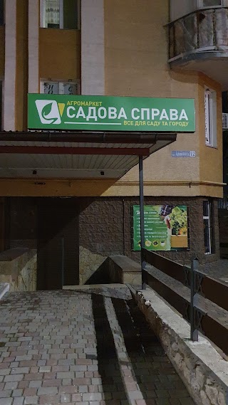 Агромаркет "Садова справа"