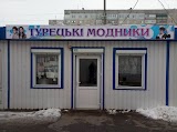 Турецкие модники