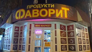 Фаворит