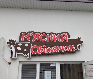 М'ясний свіжачок