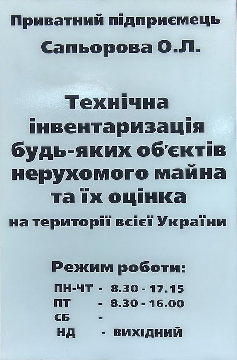 Техническая Инвентаризация Любых Объектов Недвижимости И Оценка Их, ФОП Сапьорова О. Л.