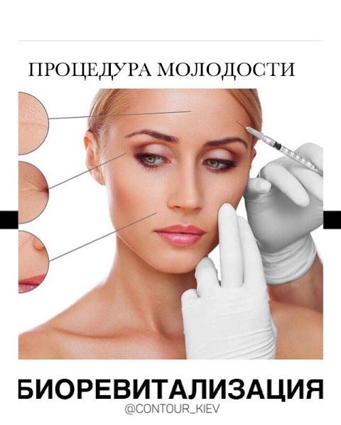 Клиника косметологии Contour cosmetology clinic