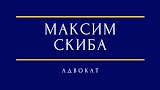 Адвокат Максим Скиба