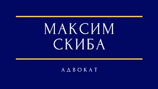 Адвокат Максим Скиба