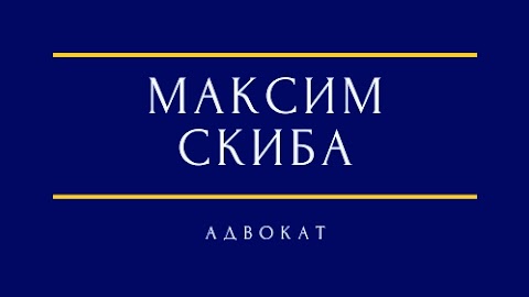 Адвокат Максим Скиба